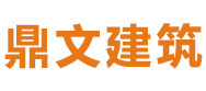 湖南鼎文建筑工程有限公司